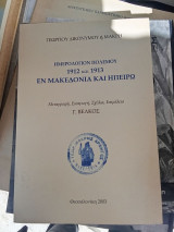 Ημερολόγιον πολέμου 1912 και 1913 εν Μακεδονία και Ηπείρω