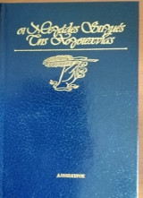 Οι μεγάλες στιγμές της λογοτεχνίας ο βαμμένος πέπλος
