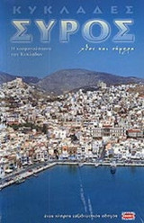 ΣΥΡΟΣ - ΧΘΕΣ ΚΑΙ ΣΗΜΕΡΑ
