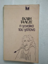 Η γυναίκα του γείτονα