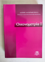Οικονομετρία Ι