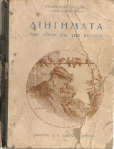 Διηγήματα των αγρών και της πόλεως