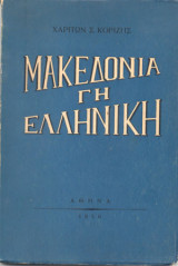 Μακεδονική Γη Ελληνική