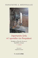 Δημιουργίες ζωής στ’ οροπέδιο του Βουραϊκού: Καλάβρυτα, Κέρτεζη, Σκεπαστό, Πριόλιθος, οικισμοί