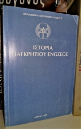 Ιστορία Παγκρητίου Ενώσεως