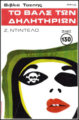 Βίπερ Αστυνομικά Βιβλία Τσέπης #110: Το βάλς των δηλητηρίων