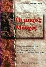 Οι μικρές Μόσχες: Πολιτική και εκλογική ανάλυση της παρουσίας του κομμουνισμού στον ελλαδικό αγροτικό χώρο