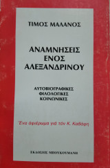 Αναμνήσεις ενός Αλεξανδρινού, Τίμος Μαλάνος