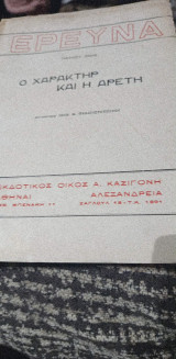 Ο χαρακτηρ και η αρετη
