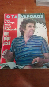 Ο Ταχυδρόμος 19 Σεπτεμβρίου 1974 - Μίκης Θεοδωράκης