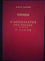 Ο δωδεκάλογος του γύφτου (δερματόδετο)