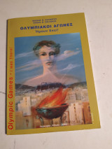 Ολυμπιακοί Αγώνες "Ημουν εκεί"