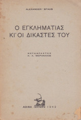 Ο εγκληματιας και οι δικαστες του