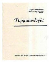 Φαρμακολογία