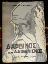 Δαρβινος και δαρβινισμος 1956 marcell prenant