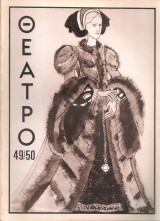 Θέατρο, τόμος Θ', τεύχος 49-50, Γενάρης - Απρίλης 1976