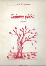 Σκόρπια Φύλλα