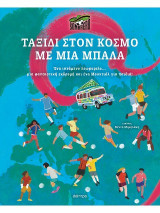 Ταξίδι στον κόσμο με μια μπάλα: Ένα ιπτάμενο λεωφορείο, μια φανταστική εκδρομή και ένα Μουντιάλ για παιδιά!