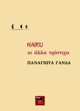 HAIKU κι άλλα τρίστιχα