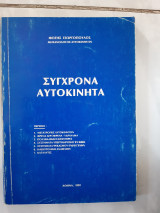 Συγχρονα αυτοκινητα (φ.γεωργοπουλος ,1992)