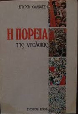 Η πορεία της νεολαίας