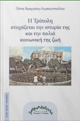 Η Τρίπολη στοχάζεται την ιστορία της και την παλιά κοινωνική της ζωή