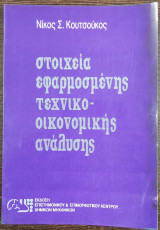 Στοιχεία Εφαρμοσμένης Τεχνικο-οικονομικής Ανάλυσης