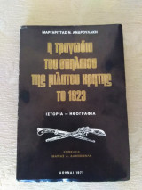 Η τραγωδία του σπηλαίου της ΜΙΛΑΤΟΥ Κρήτης το 1823