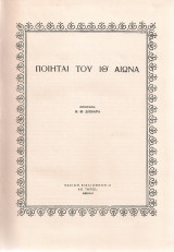 Ποιηταί του Ιθ' αιώνος