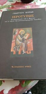Ιεροτύπως