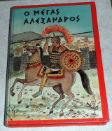 Ο Μέγας Αλέξανδρος 1974 πηνελοπης μαξιμου