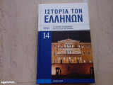 Ιστορία των Ελλήνων- 14 τόμοι