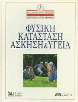 Φυσική Κατάσταση Άσκηση και Υγεία