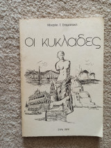 Οι Κυκλάδες
