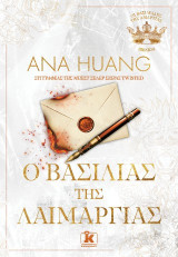 Ο Βασιλιάς της Λαιμαργίας (#6)
