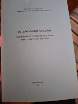 Οι ανωνυμοι αδελφοι , Στη Β' Προς Κορινθίας Επιστολή Του Αποστόλου Παυλου