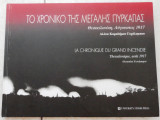 Το Χρονικο της Μεγαλης Πυρκαγιας 2002 Αλεκα Καραδημου Γερολυμπου(επιμελεια)