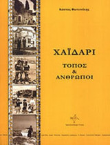 ΧΑΙΔΑΡΙ - ΤΟΠΟΣ ΚΑΙ ΑΝΘΡΩΠΟΙ