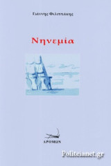 ΝΗΝΕΜΙΑ