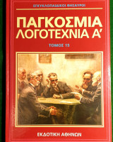 Εγκυκλοπαιδικοι θησαυροι:Παγκοσμια λογοτεχνια Α' Τομος 15