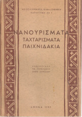 Νανουρίσματα Ταχταρίσματα Παιχνιδάκια