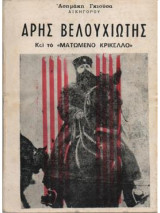 Άρης Βελουχιώτης και το ''ματωμένο Κρίκελλο''