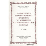 Το Άθεον Δόγμα του Οικουμενισμού, Πρόδρομος του Αντίχριστου και η Παρείσφυσις του εν Ελλάδι