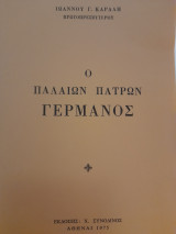Ο Παλαιών Πατρών Γερμανός