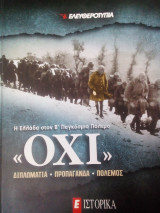 Η Ελλάδα στον β παγκοσμιο πόλεμο "Οχι" διπλωματια προπαγάνδα πόλεμος