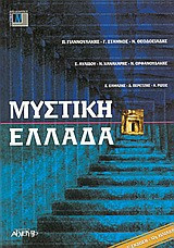 Μυστική Ελλάδα