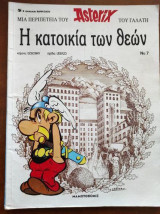 Η κατοικία των θεών