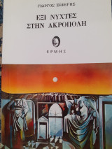 Έξι νύκτες στην Ακρόπολη