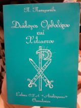Διάλογος ορθοδόξου και χιλιαστου