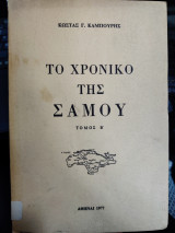 Το χρονικό της Σάμου - Τόμος Β'